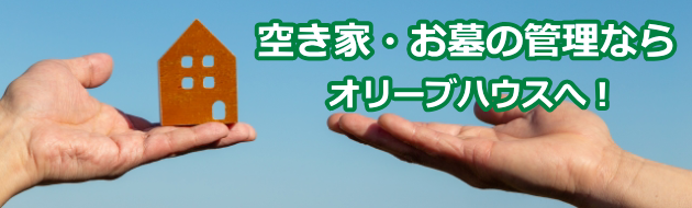 空き家・お墓の管理相談